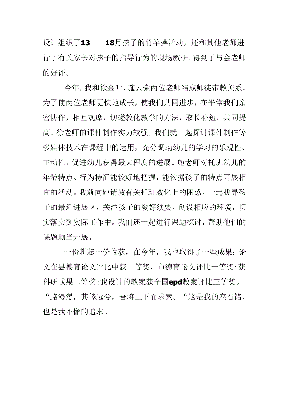 20xx幼师教学个人心得体会1100字.docx_第2页