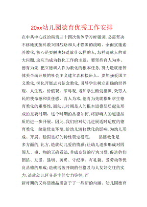 20xx幼儿园德育优秀工作计划.docx