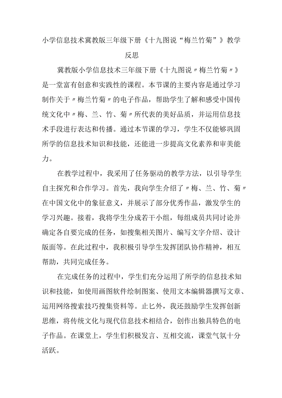 小学信息技术冀教版三年级下册《十九 图说“梅兰竹菊”》教学反思.docx_第1页