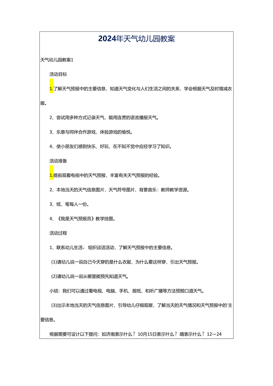 2024年天气幼儿园教案.docx_第1页