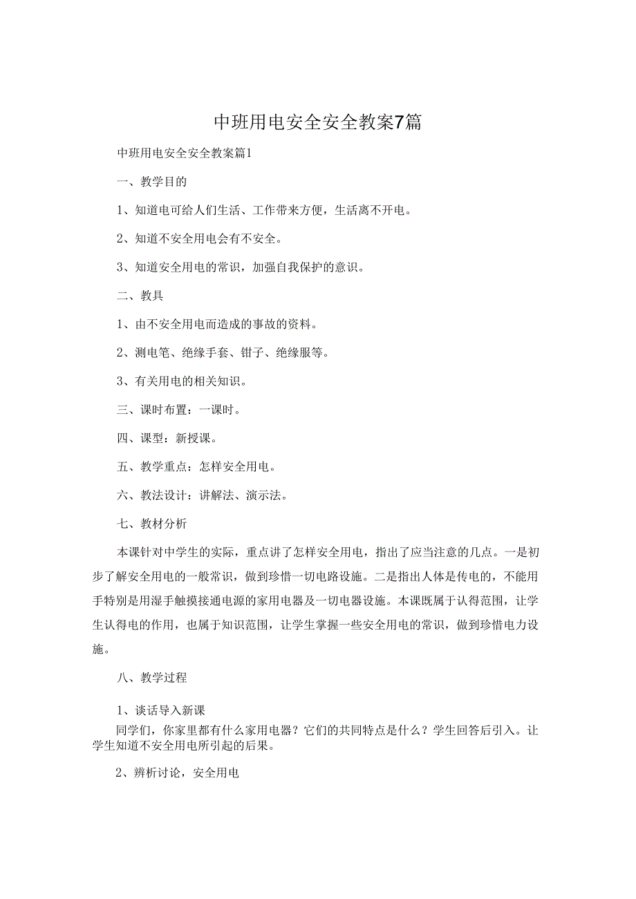 中班用电安全安全教案7篇.docx_第1页