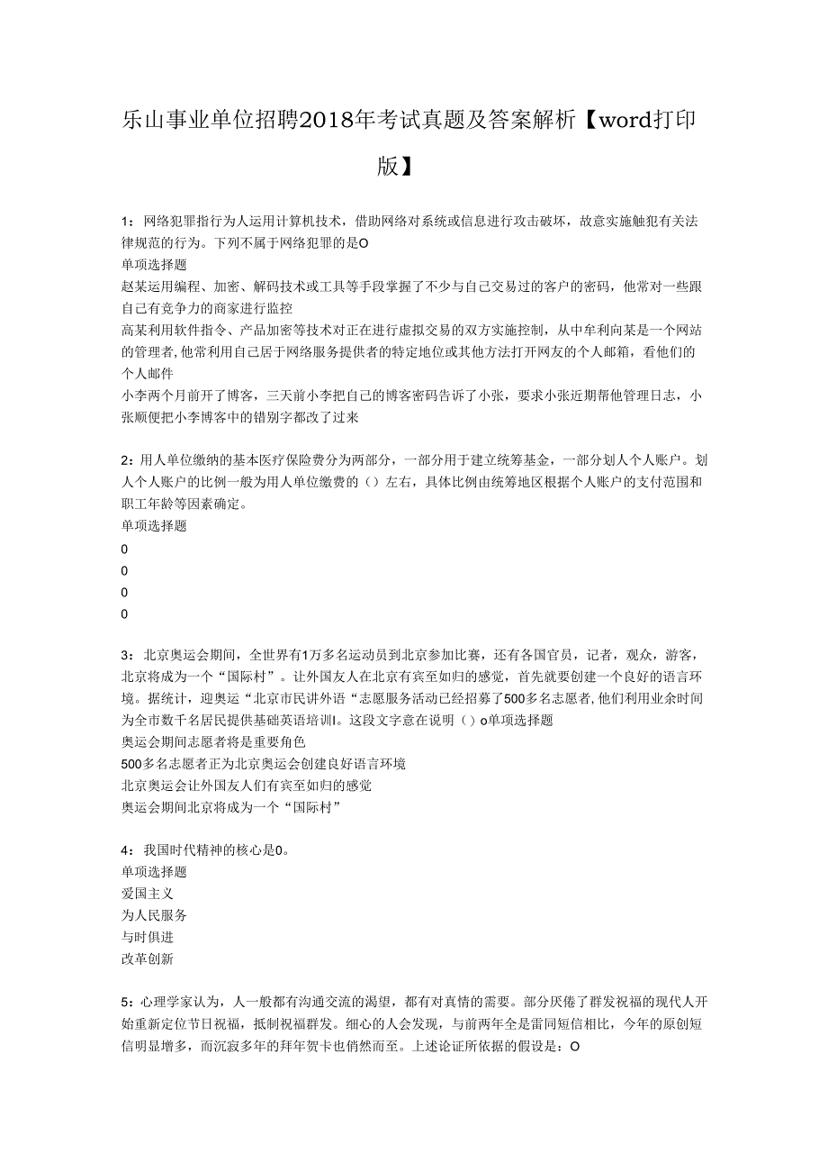 乐山事业单位招聘2018年考试真题及答案解析【word打印版】.docx_第1页