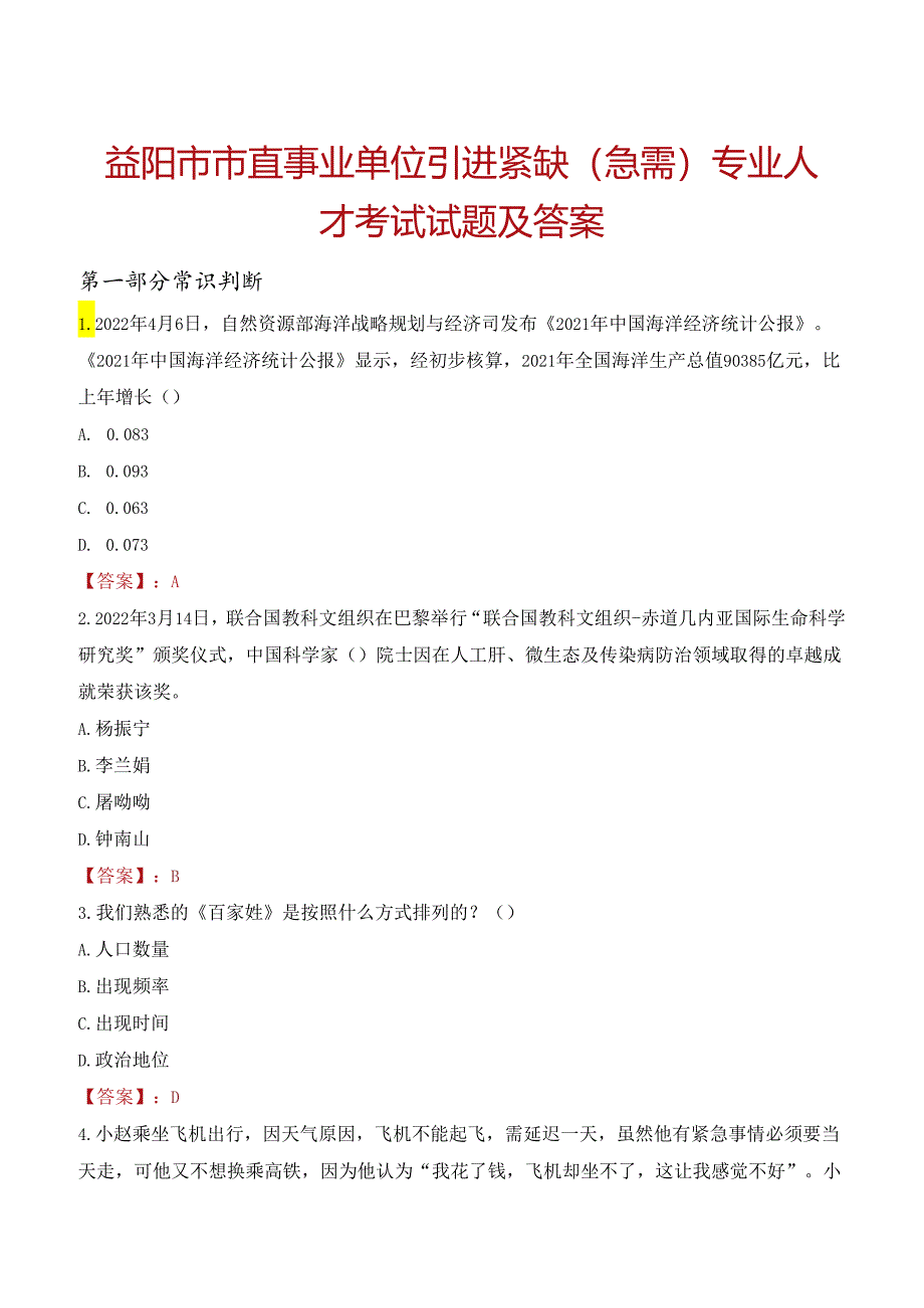 益阳市市直事业单位引进紧缺（急需）专业人才考试试题及答案.docx_第1页