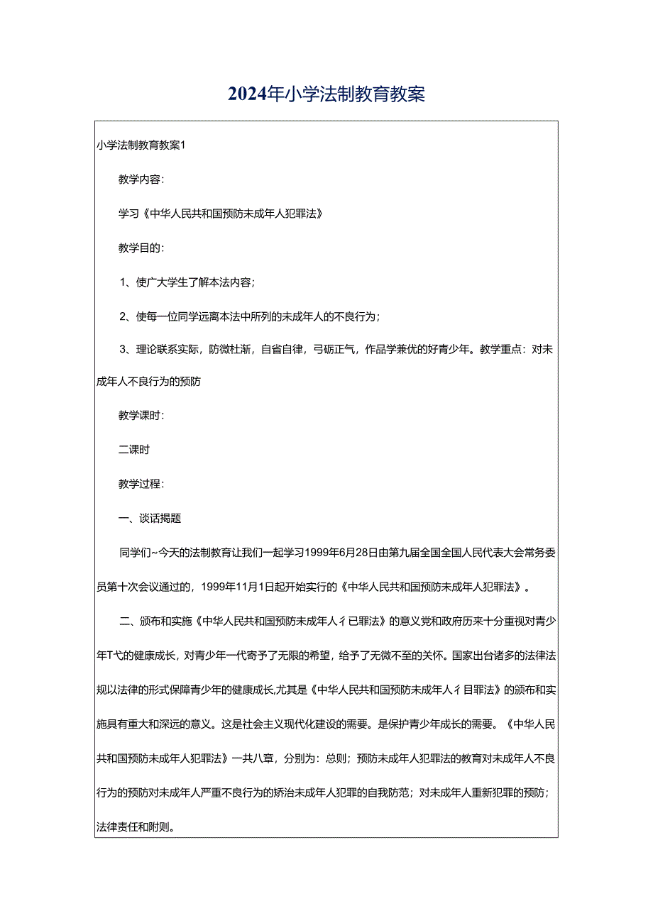 2024年小学法制教育教案.docx_第1页