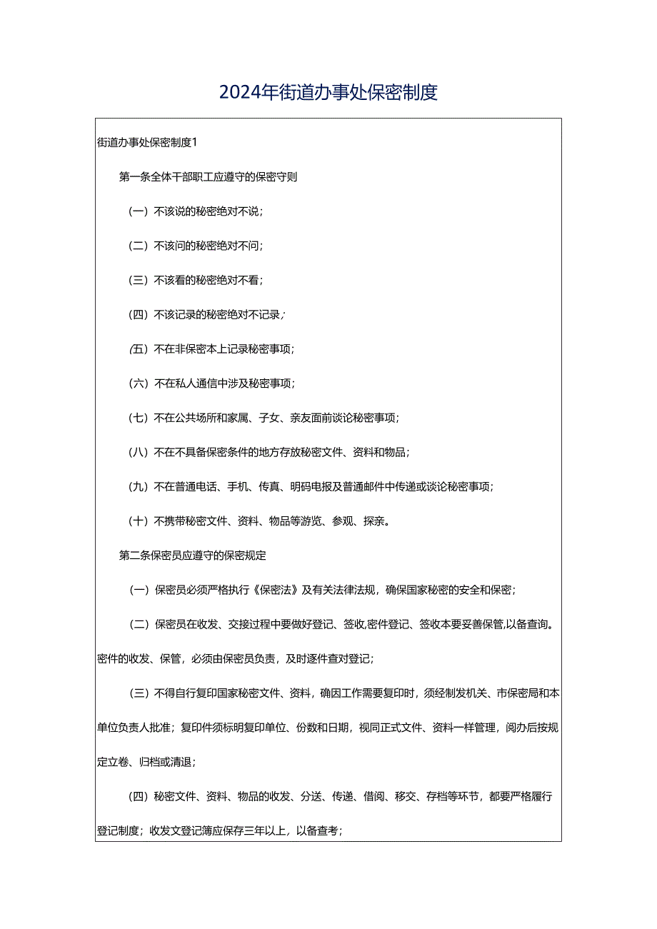 2024年街道办事处保密制度.docx_第1页