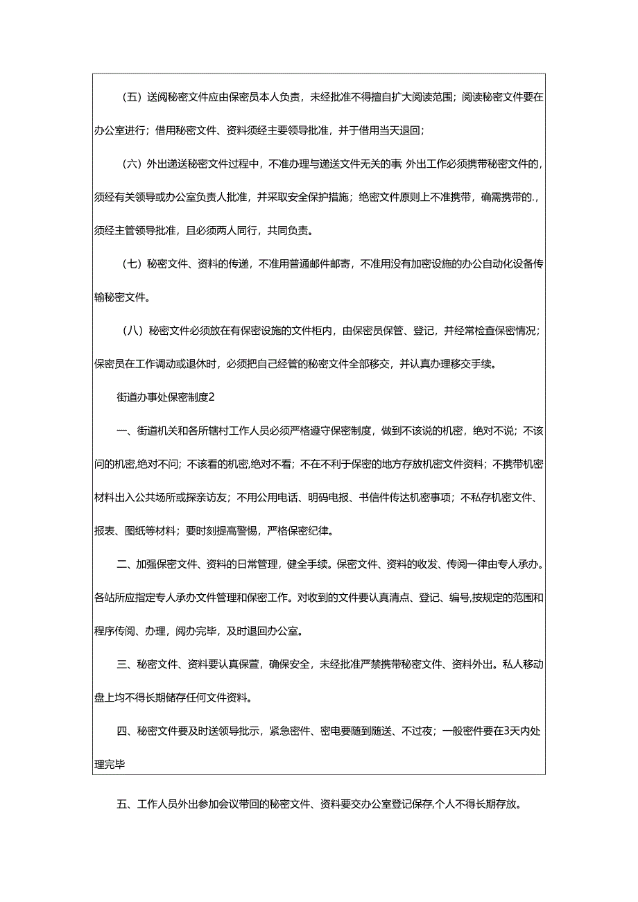 2024年街道办事处保密制度.docx_第2页