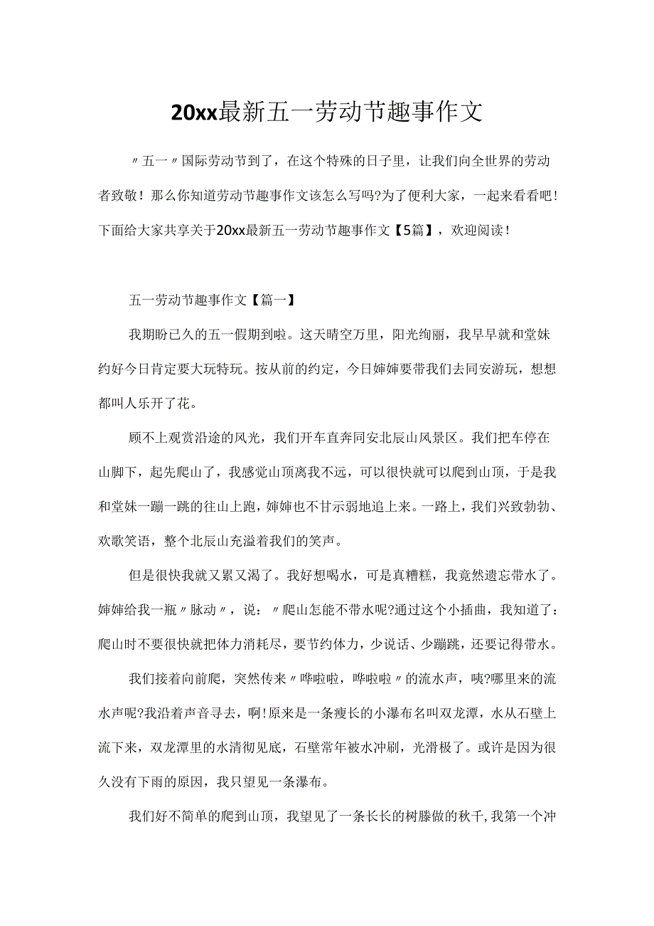 20xx最新五一劳动节趣事作文.docx_第1页