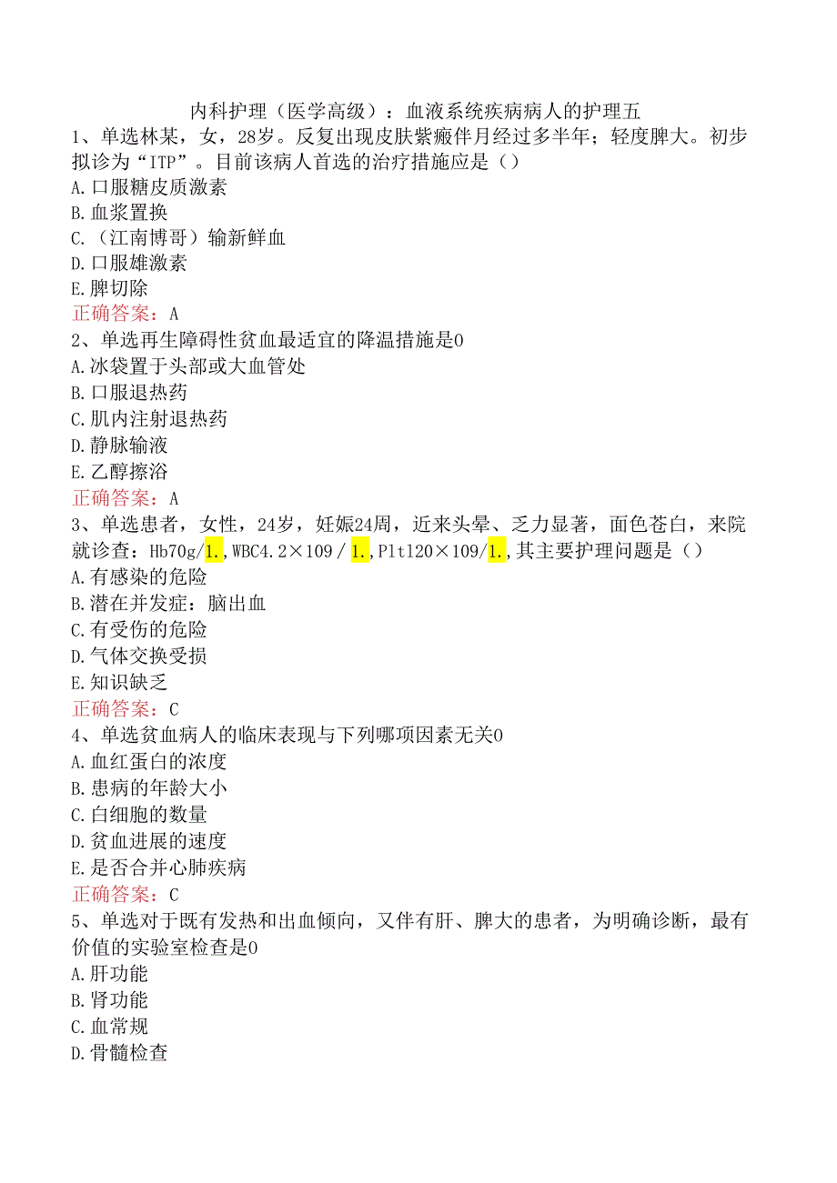 内科护理(医学高级)：血液系统疾病病人的护理五.docx_第1页