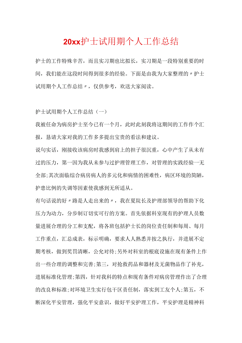 20xx护士试用期个人工作总结.docx_第1页