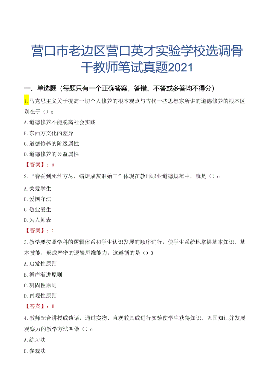 营口市老边区营口英才实验学校选调骨干教师笔试真题2021.docx_第1页