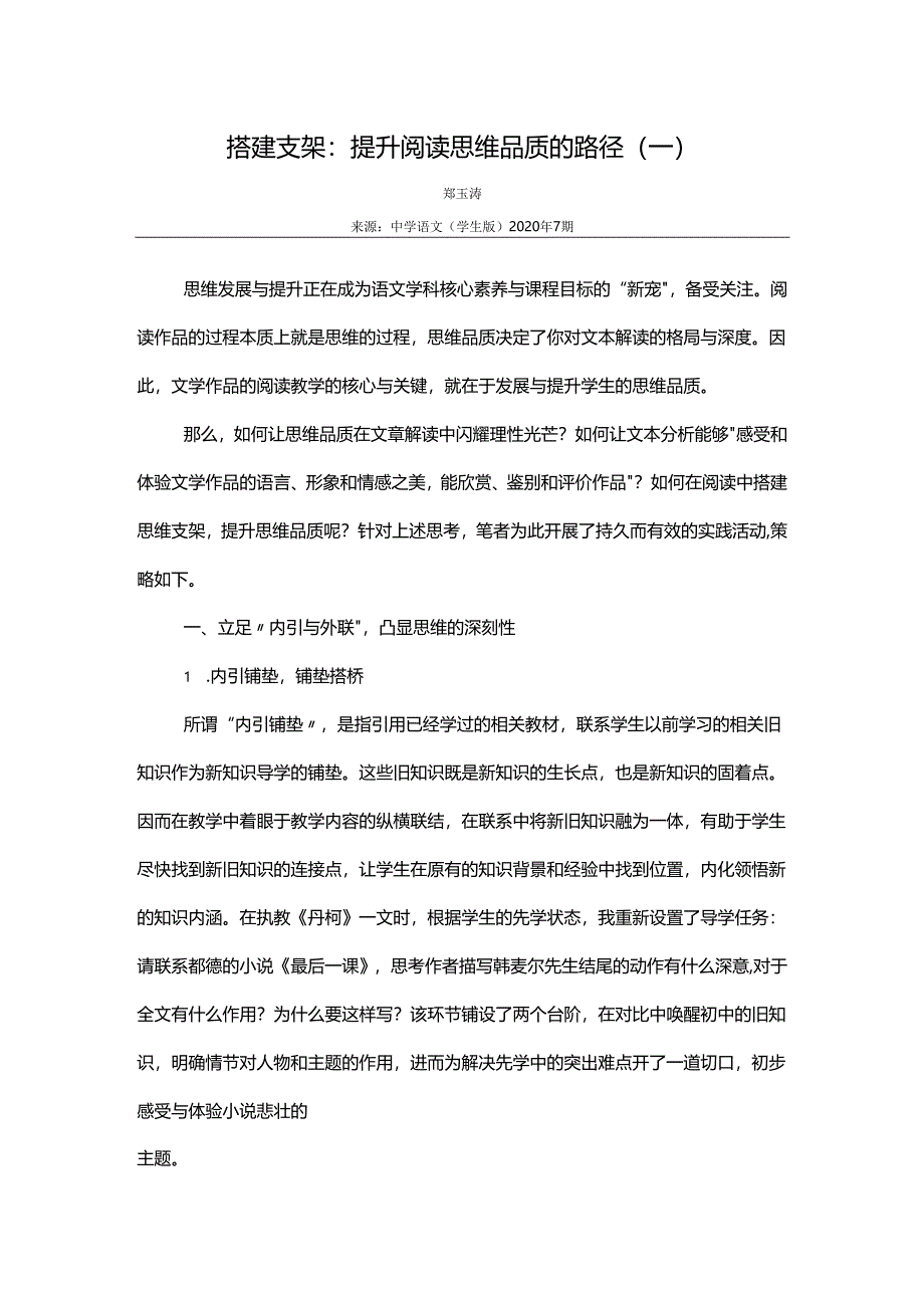 搭建支架：提升阅读思维品质的路径（一）郑玉涛.docx_第1页