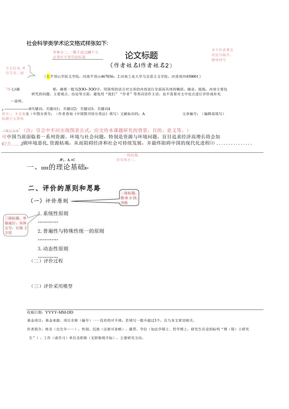 《平顶山学院学报(社会科学版)》论文投稿格式模板.docx_第1页