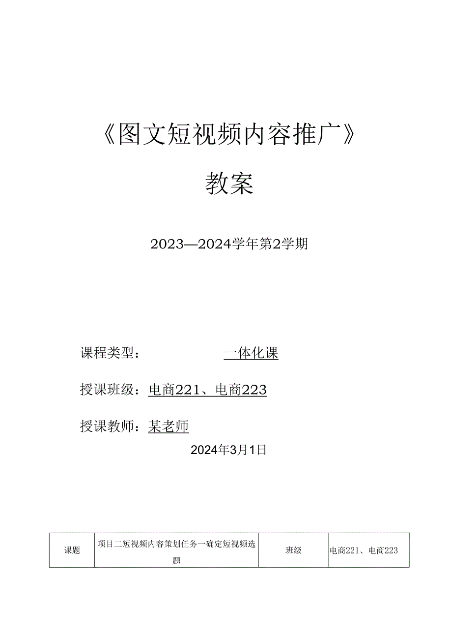 2023-2024学年第2学期《图文短视频内容推广》第3周教案.docx_第1页