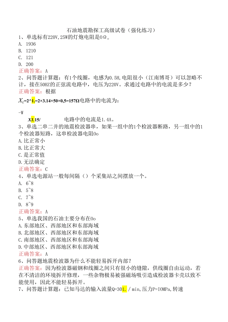 石油地震勘探工高级试卷（强化练习）.docx_第1页