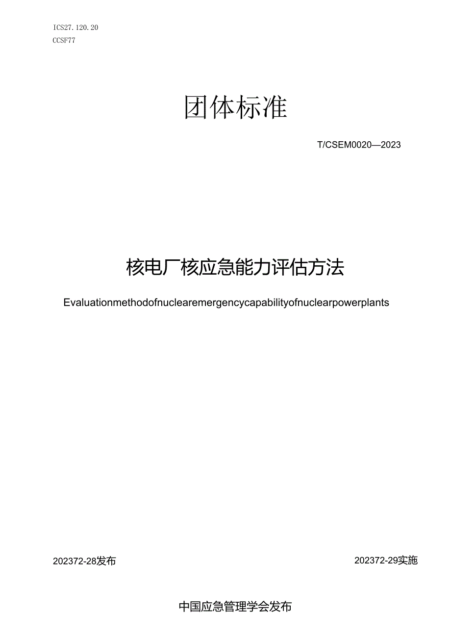 核电厂核应急能力评估方法T_CSEM0020-2023.docx_第1页