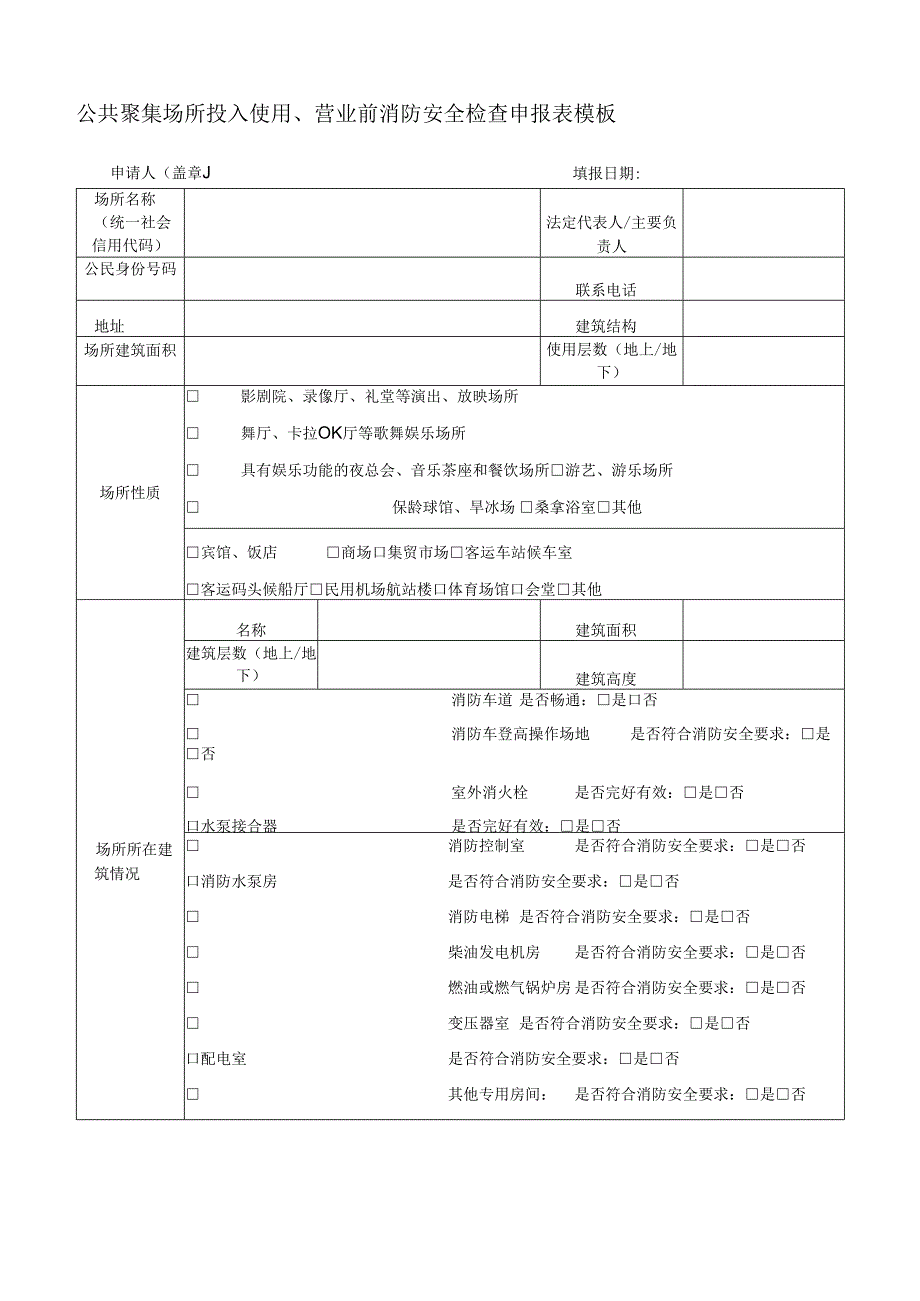 公共聚集场所投入使用、营业前消防安全检查申报表模板.docx_第1页