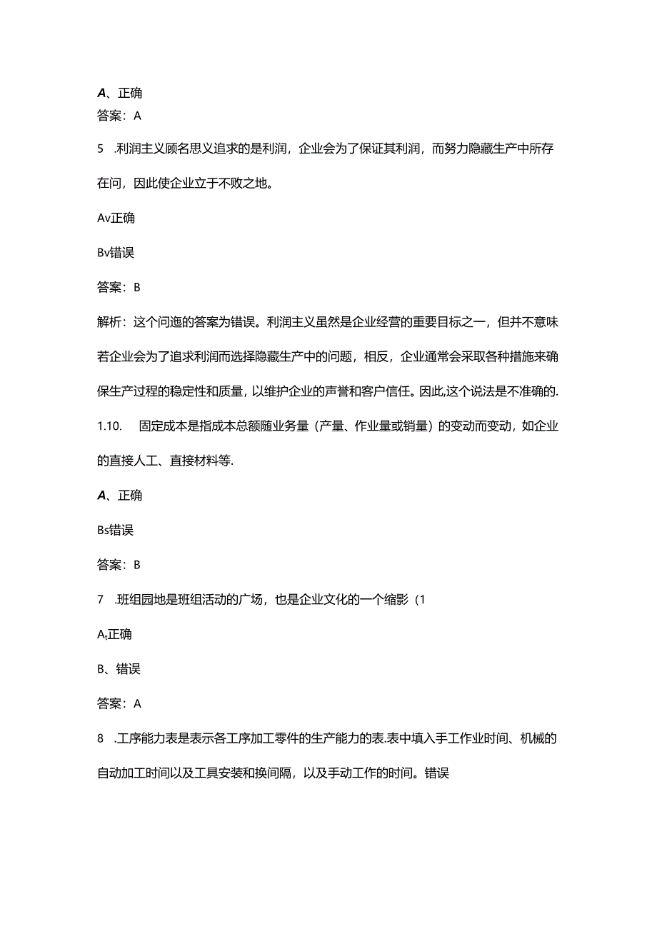 2024年第三届全国高科技企业管理技能大赛（企业组班组长赛道）考试题库大全-下（判断题汇总）.docx_第2页