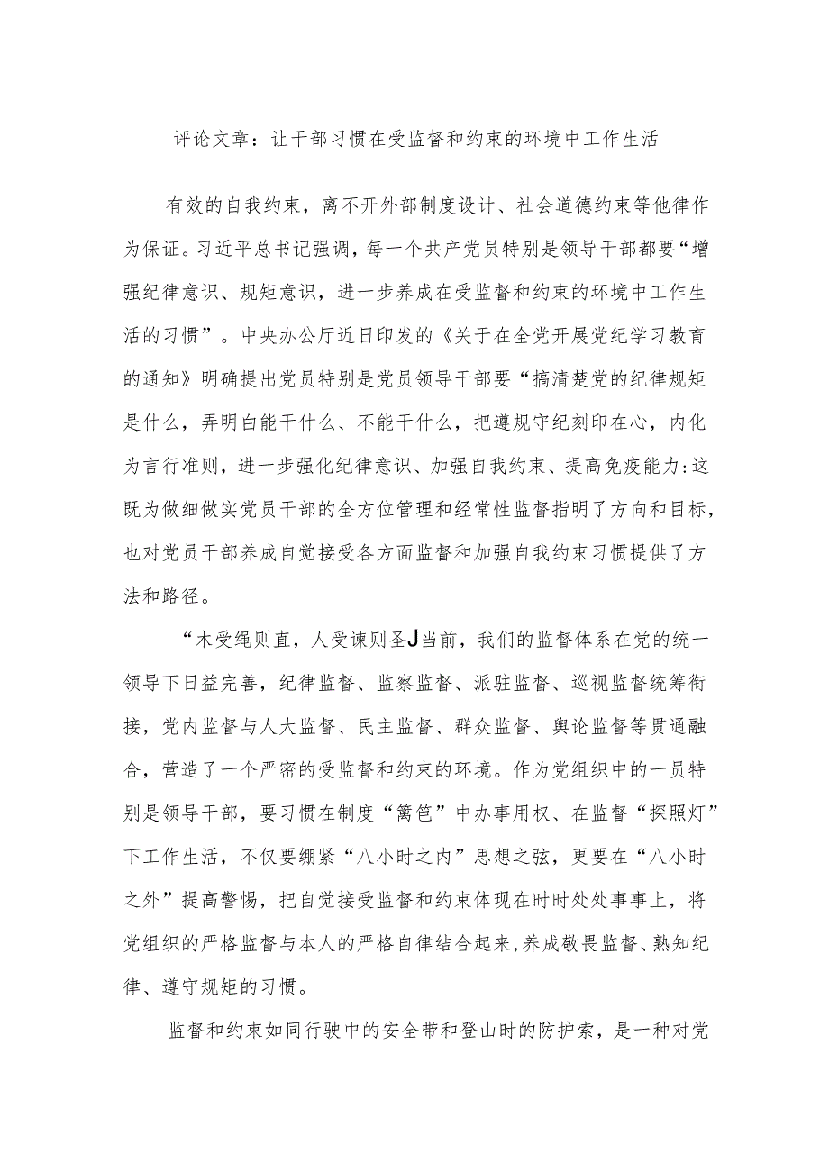 评论文章：让干部习惯在受监督和约束的环境中工作生活.docx_第1页