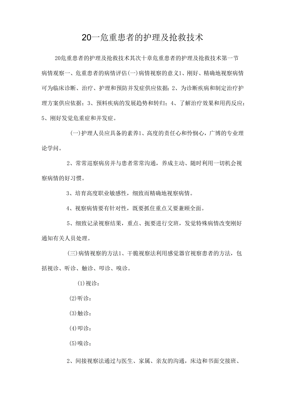 20——危重患者的护理及抢救技术.docx_第1页