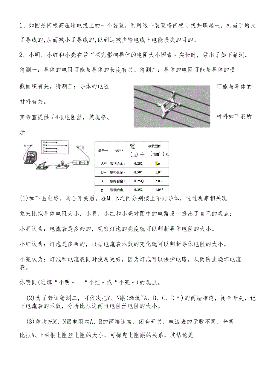 人教版_ 九年级全 _第十六章 第3节 电阻 同步练习（无答案）.docx_第2页