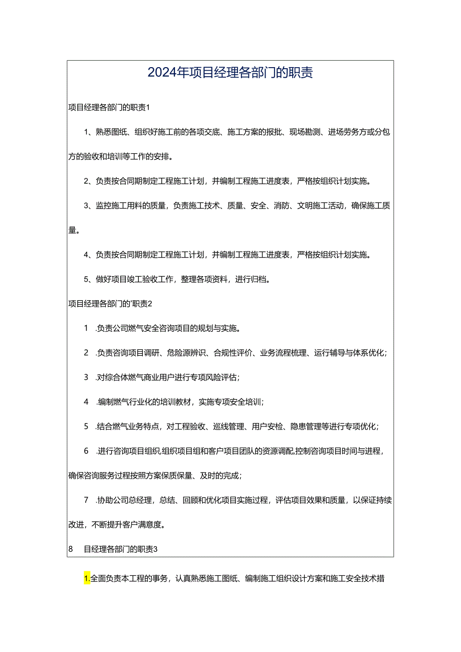 2024年项目经理各部门的职责.docx_第1页