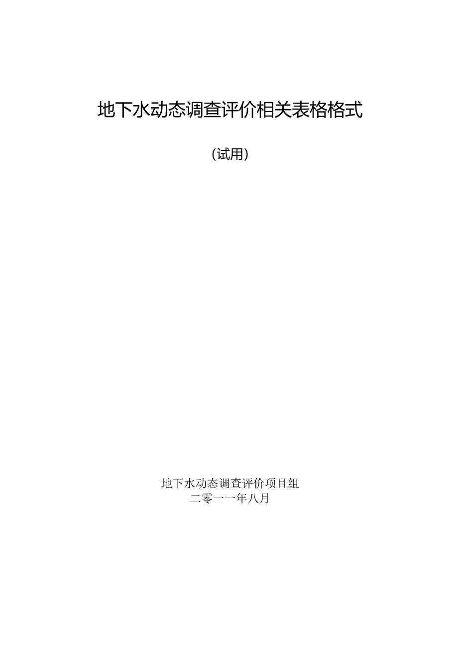 地下水动态调查评价相关表格格式-中国地质环境监测院.docx_第1页