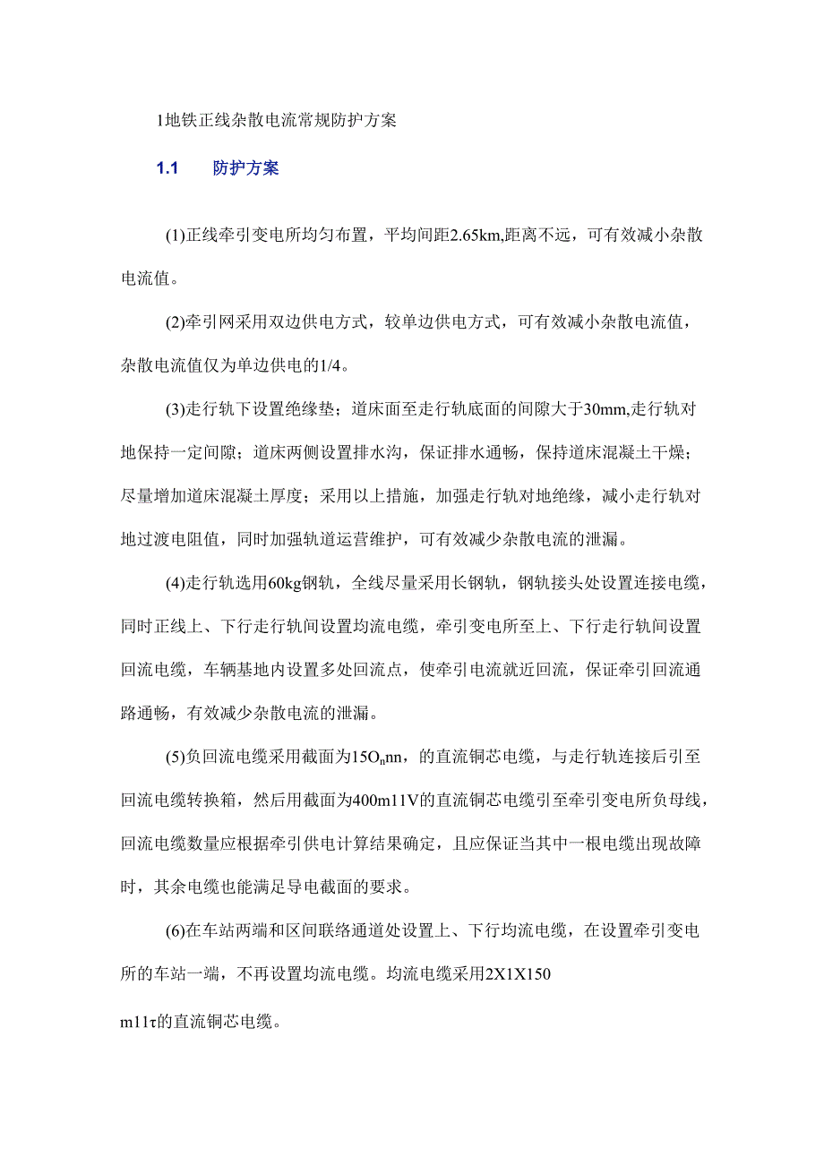 埋地金属管线的杂散电流防护方案.docx_第2页