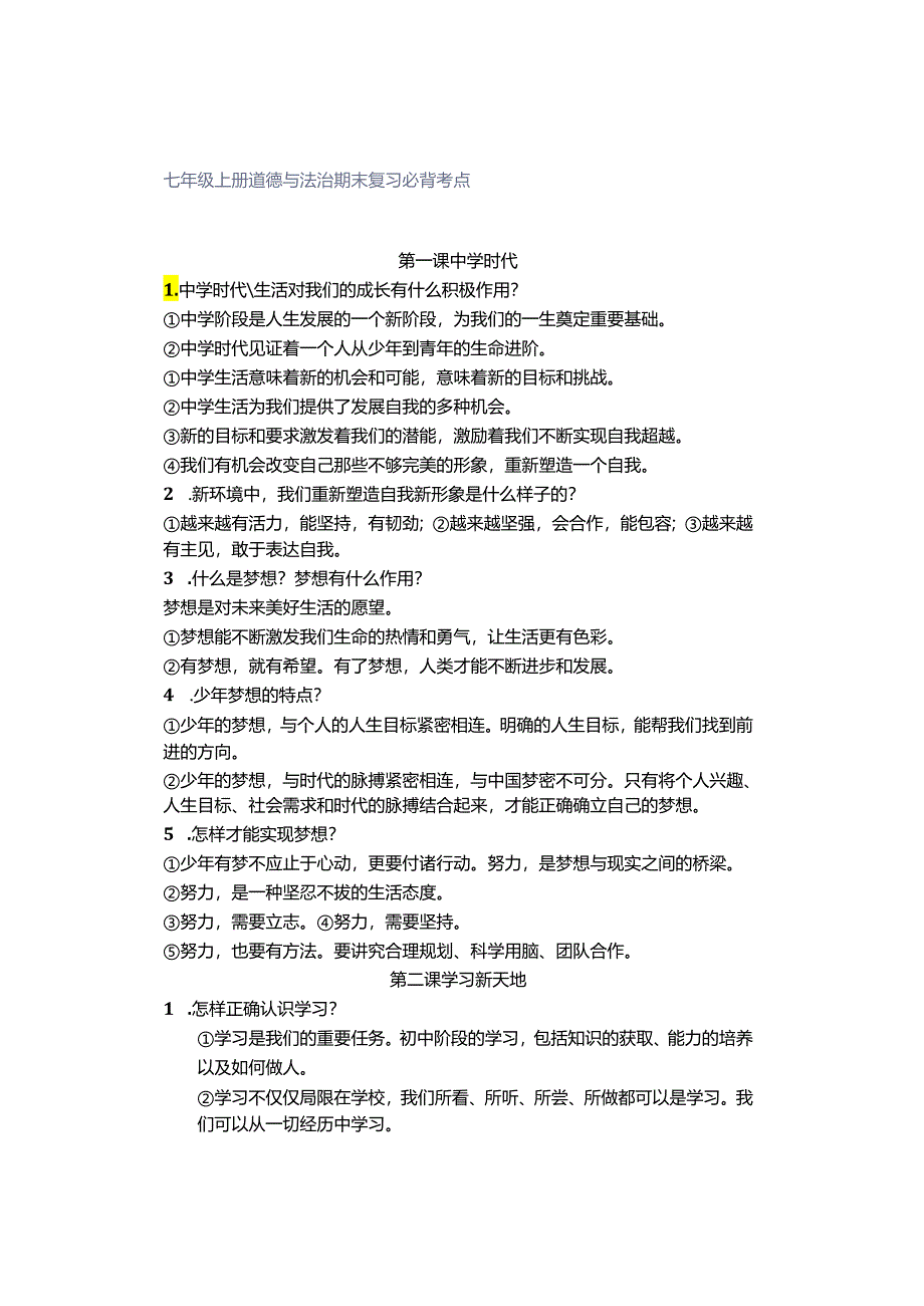 七年级上册道德与法治期末复习必背考点.docx_第1页