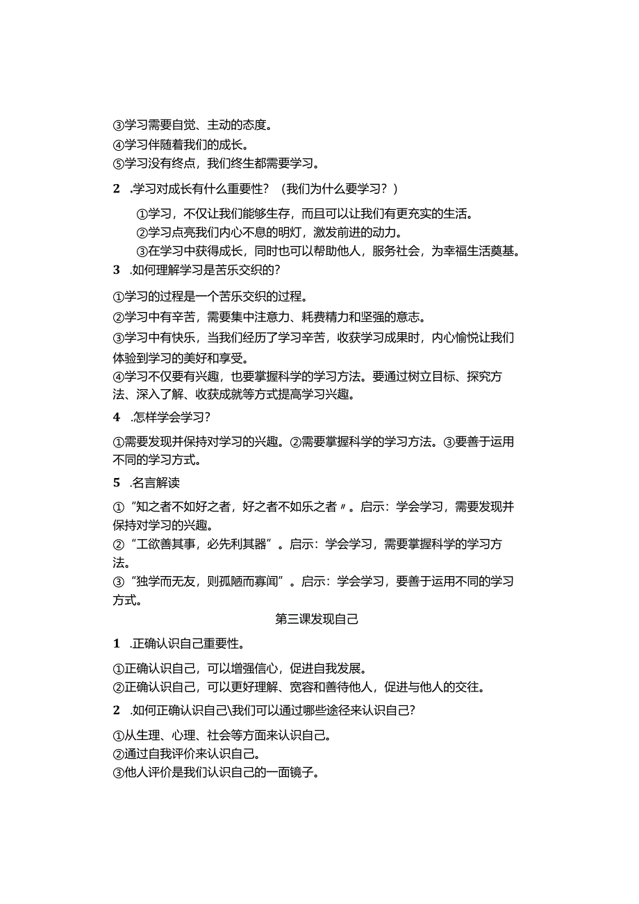 七年级上册道德与法治期末复习必背考点.docx_第2页