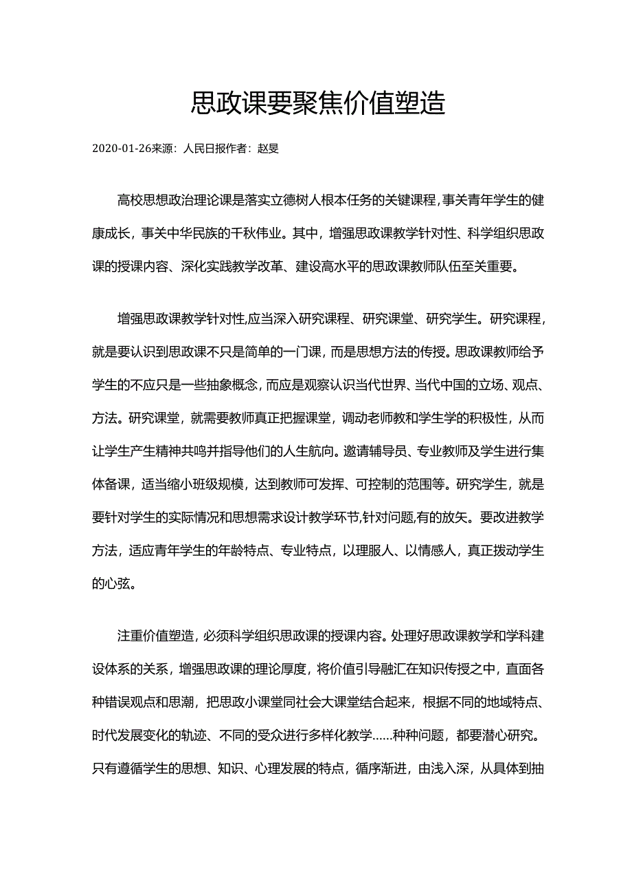 1思政课要聚焦价值塑造.docx_第1页