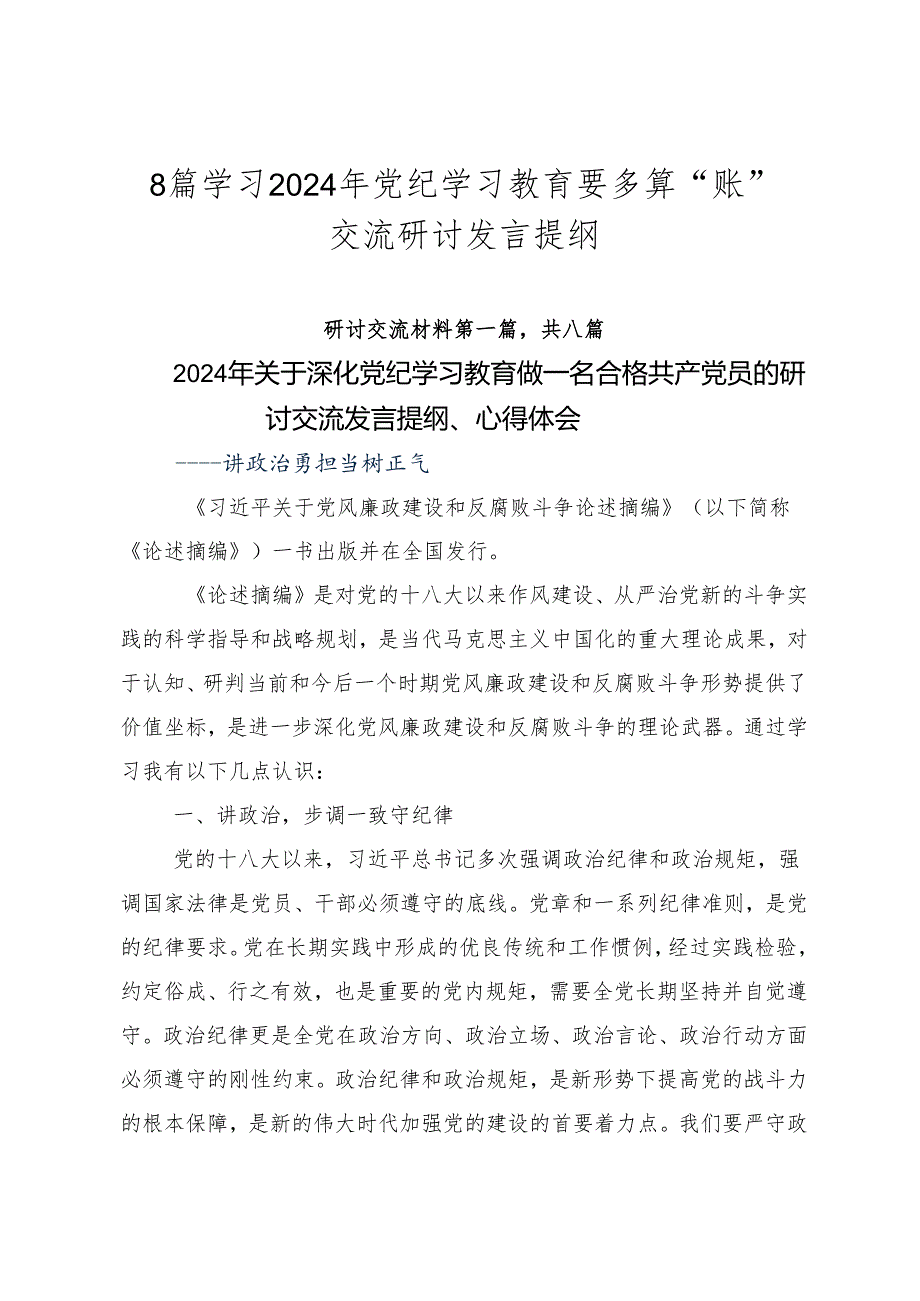 8篇学习2024年党纪学习教育要多算“账”交流研讨发言提纲.docx_第1页