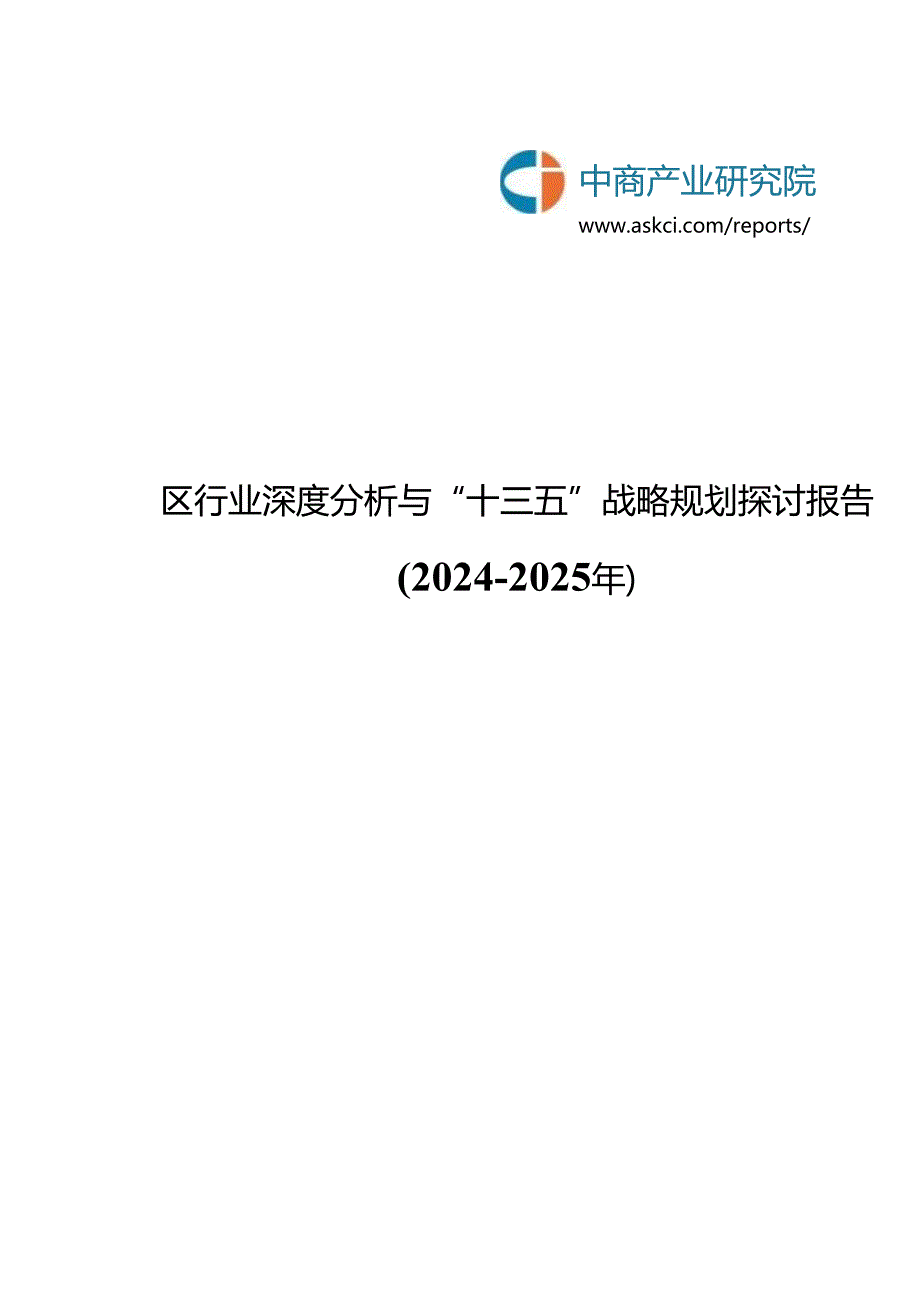 物流园区行业深度分析与“十三五”战略规划研究报告2024-2025年(目录).docx_第1页