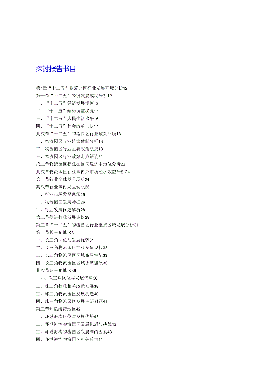 物流园区行业深度分析与“十三五”战略规划研究报告2024-2025年(目录).docx_第2页