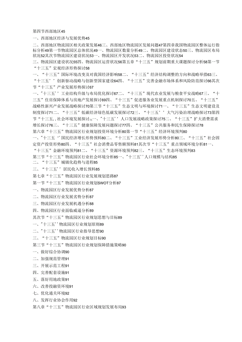 物流园区行业深度分析与“十三五”战略规划研究报告2024-2025年(目录).docx_第3页