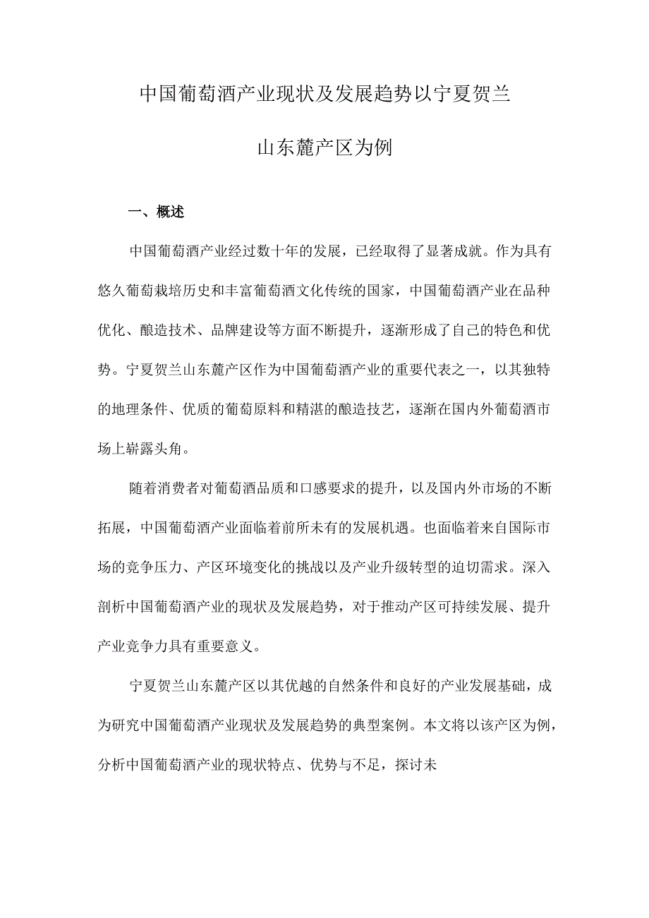 中国葡萄酒产业现状及发展趋势以宁夏贺兰山东麓产区为例.docx_第1页