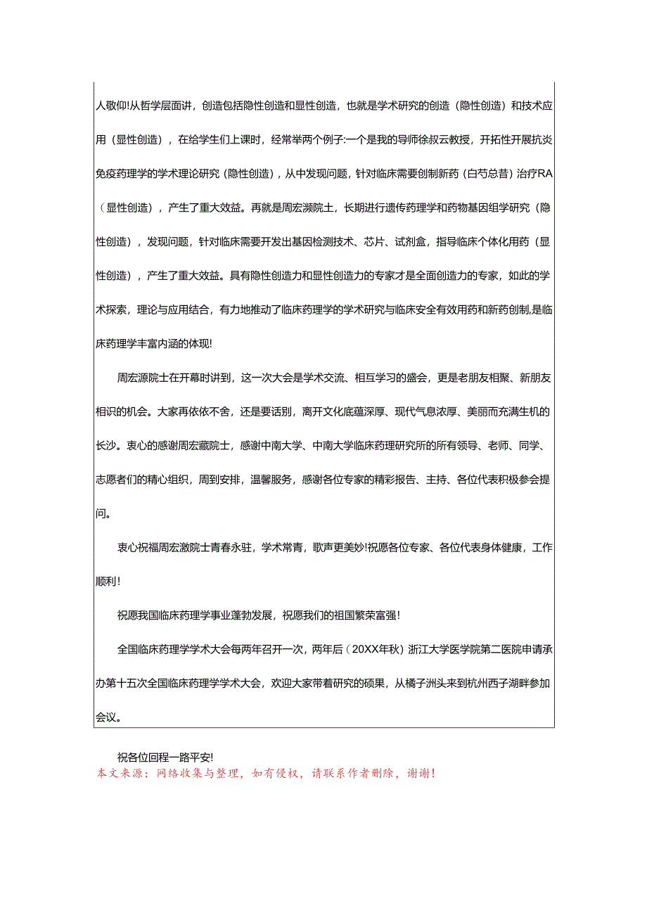 2024年学术会议的闭幕词.docx_第3页