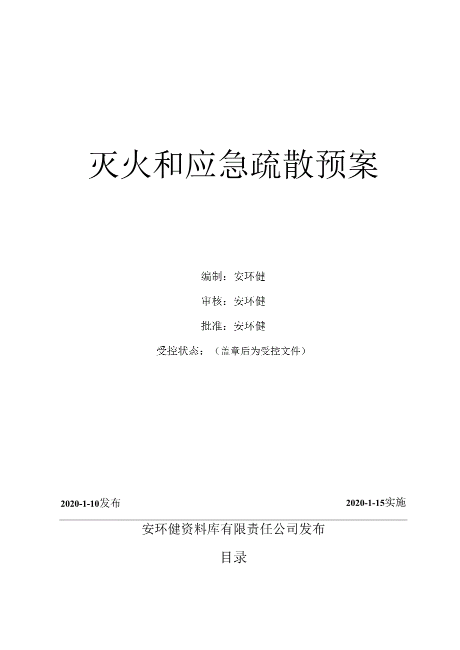 灭火和应急疏散预案（2020版）.docx_第1页