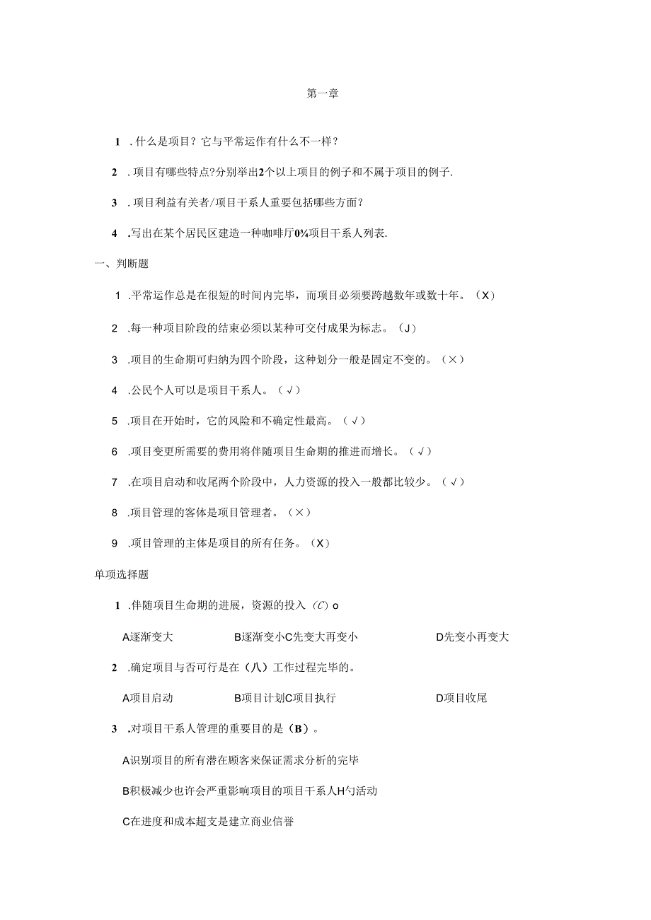 项目管理考试题库总结.docx_第1页