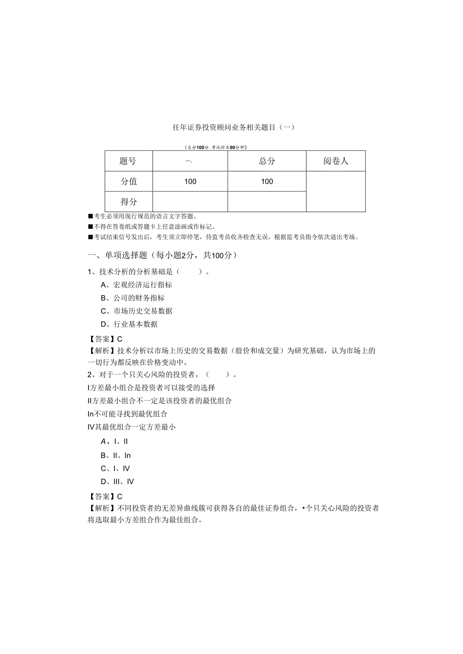 往年证券投资顾问业务相关题目(含四卷)含答案.docx_第2页