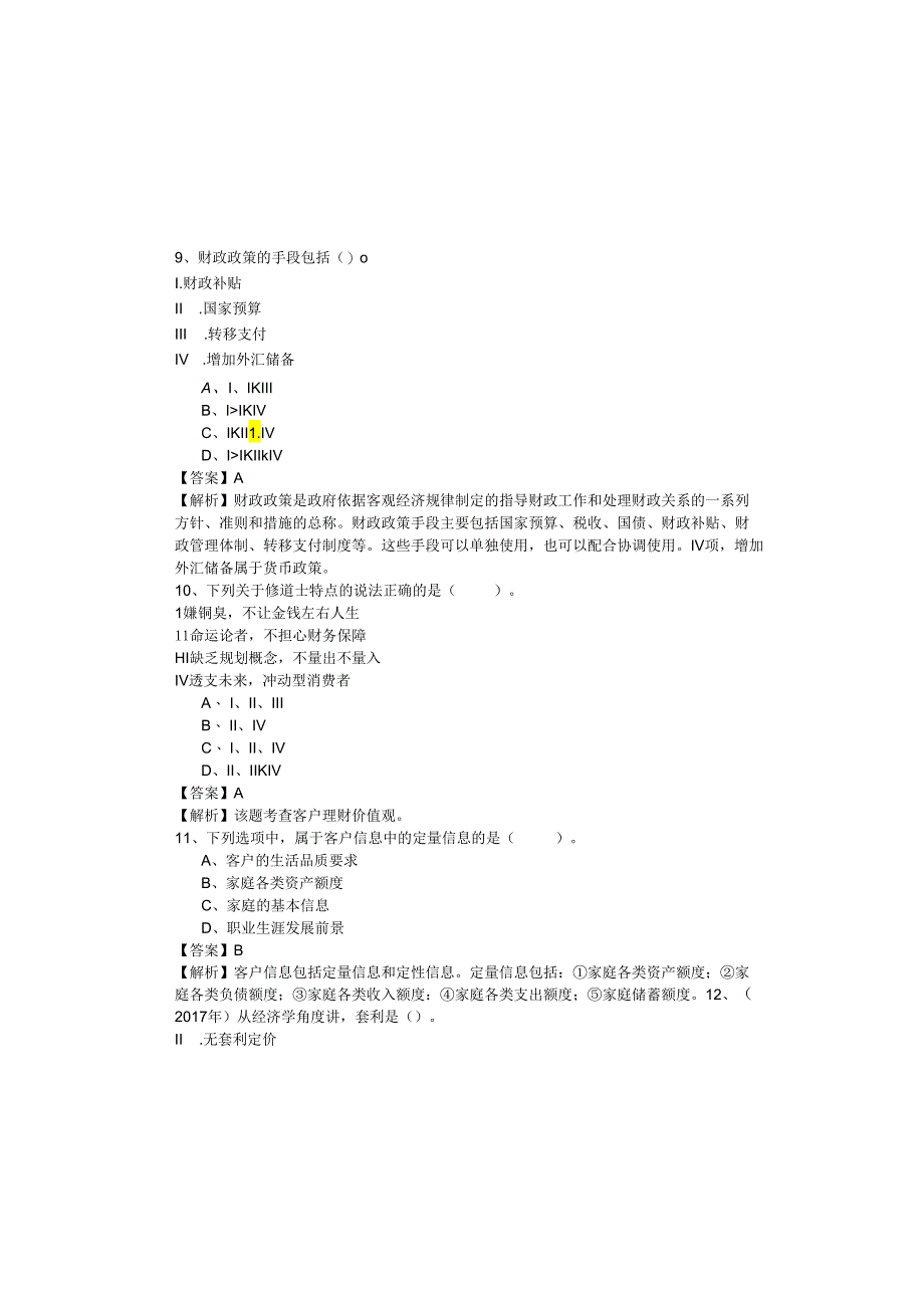 往年证券投资顾问业务相关题目(含四卷)含答案.docx_第3页