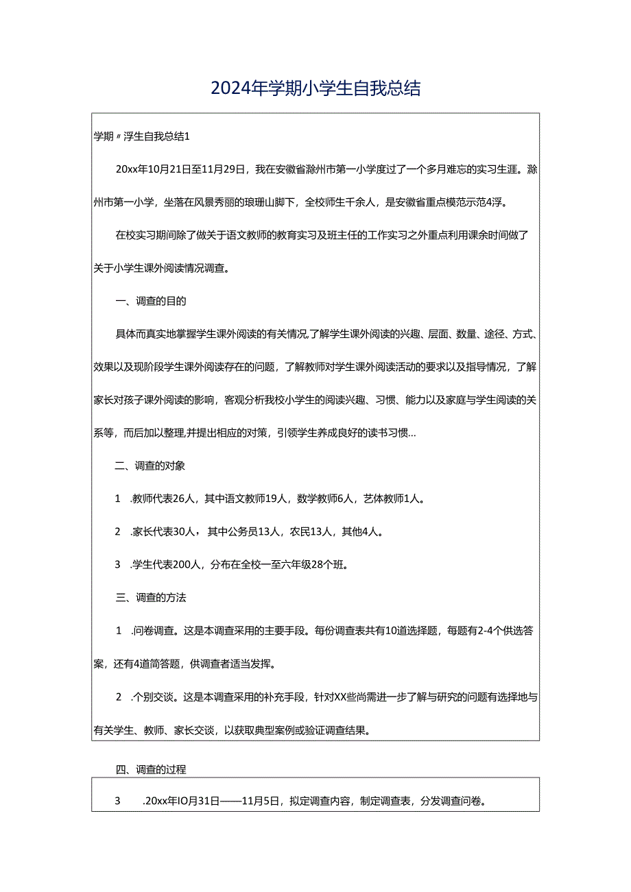 2024年学期小学生自我总结.docx_第1页