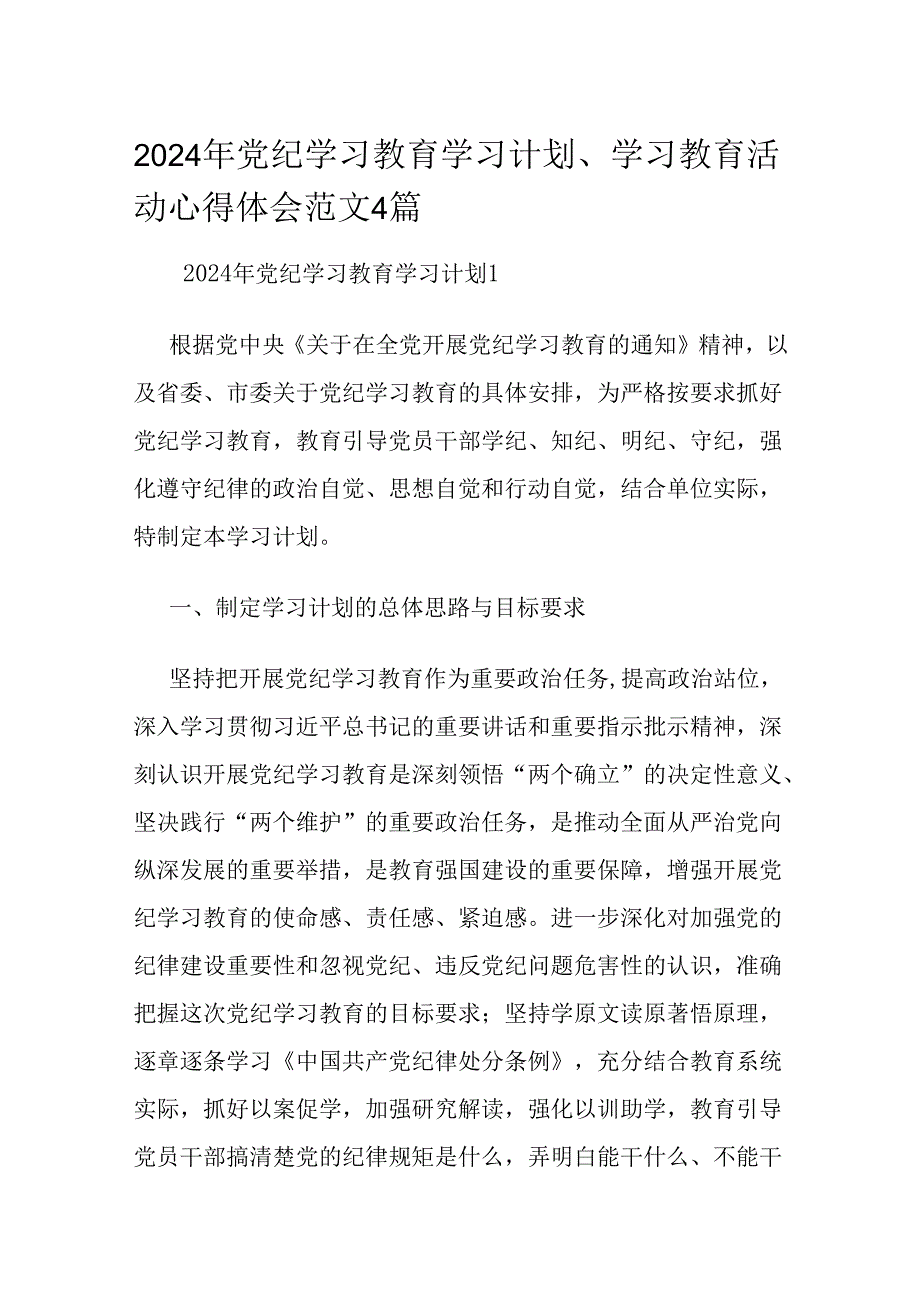 2024年党纪学习教育学习计划、学习教育活动心得体会范文4篇.docx_第1页