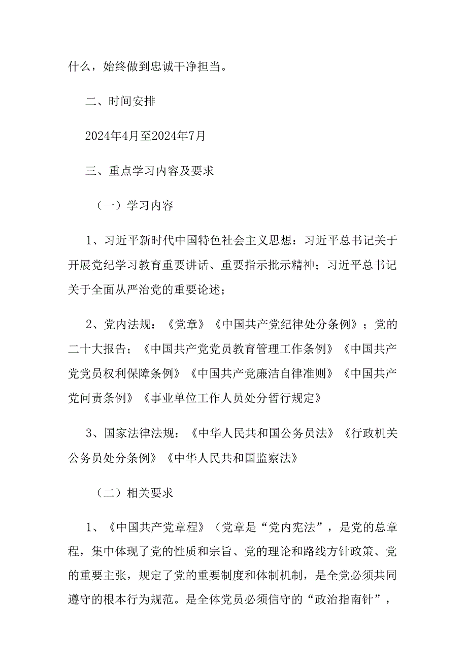 2024年党纪学习教育学习计划、学习教育活动心得体会范文4篇.docx_第2页