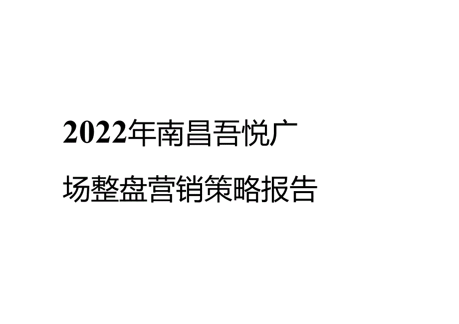 2022南昌吾悦广场年度营销策略报告.docx_第1页