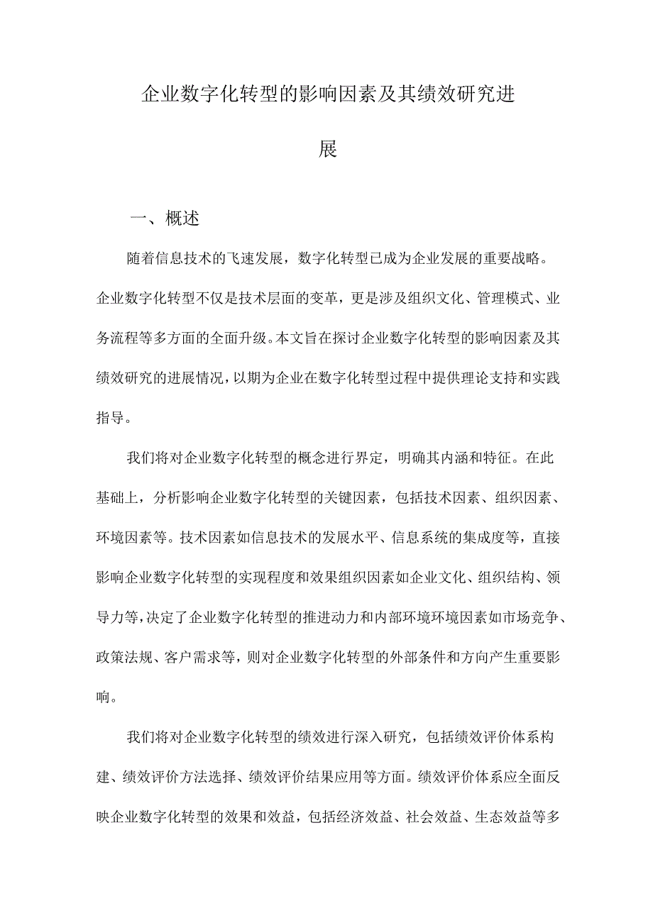 企业数字化转型的影响因素及其绩效研究进展.docx_第1页