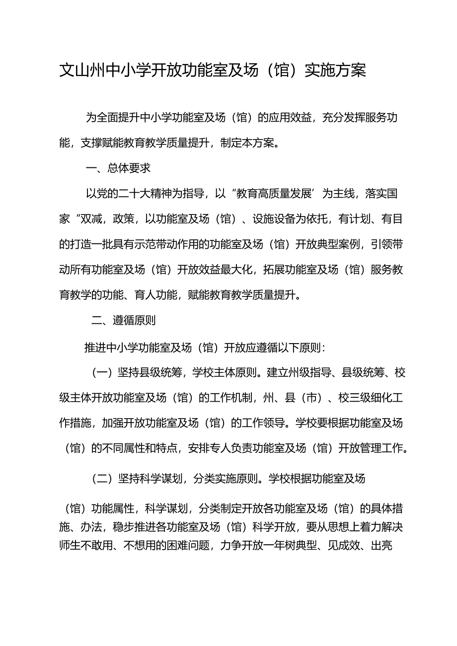 文山州中小学开放功能室及场（馆）实施方案.docx_第1页