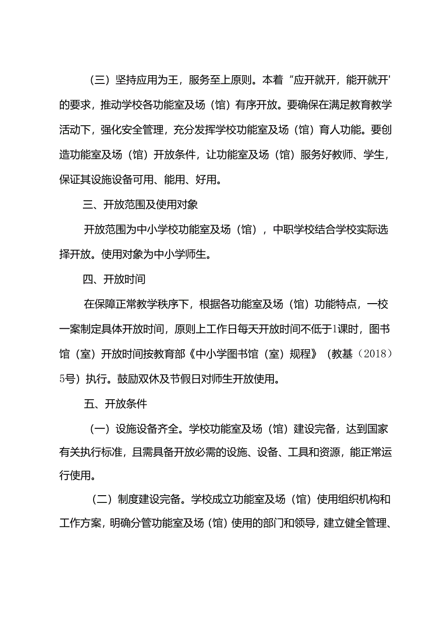 文山州中小学开放功能室及场（馆）实施方案.docx_第3页