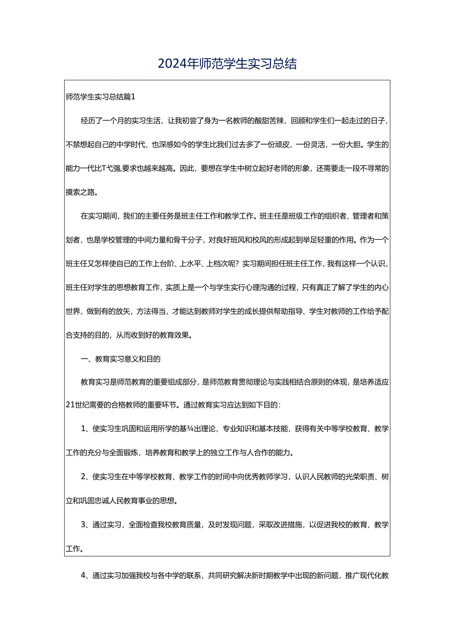 2024年师范学生实习总结.docx_第1页