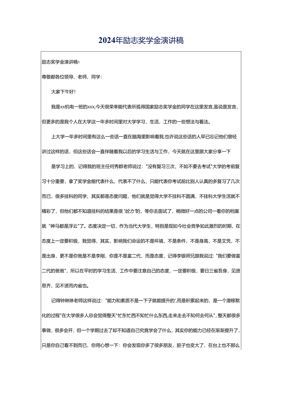 2024年励志奖学金演讲稿.docx_第1页