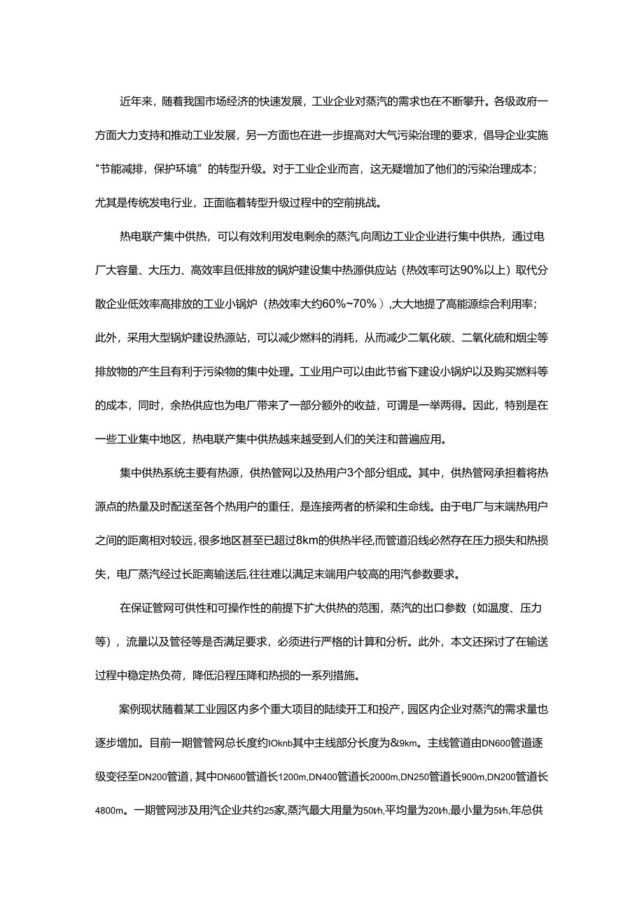 电厂蒸汽长距离供热的案例分析.docx_第1页